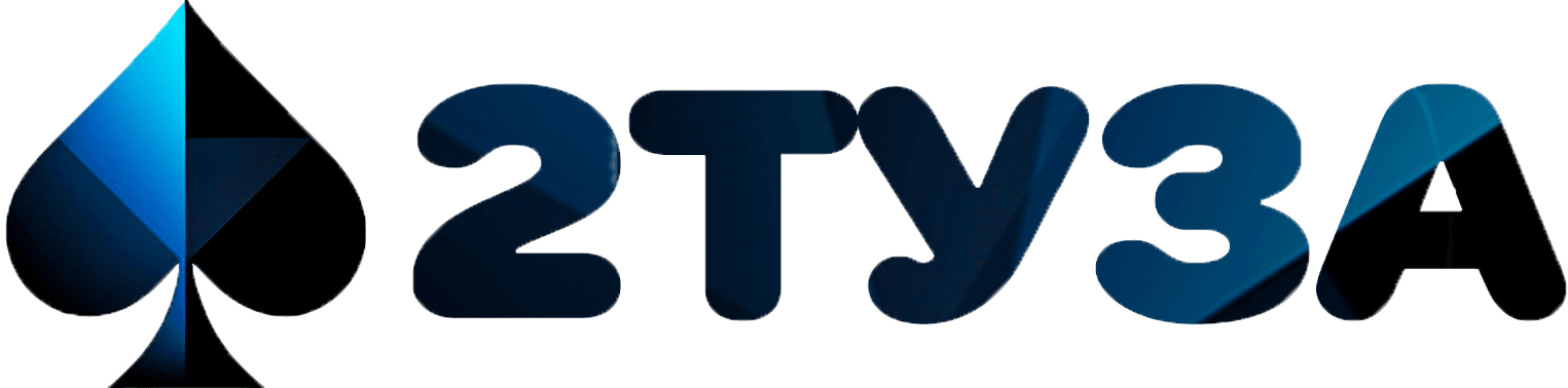2туза