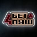 4БетПуш