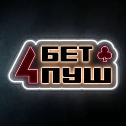 4БетПуш
