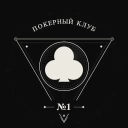 Покерный Клуб №1