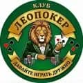 ЛЕОПОКЕР