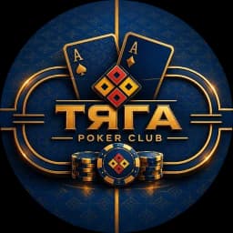 Покер клуб «Тяга»