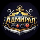 АДМИРАЛ
