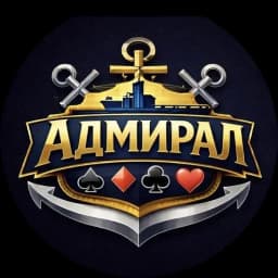 АДМИРАЛ