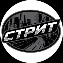 СТРИТ