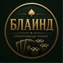 БЛАИНД