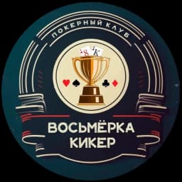 Восьмёрка Кикер