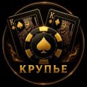 Крупье