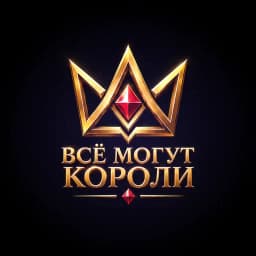 Все могут короли