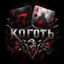 Коготь Орла