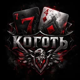 Коготь Орла