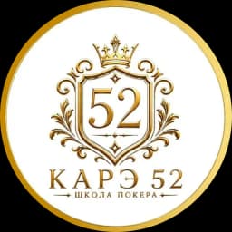 КАРЭ 52