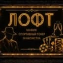 ГЭТСБИ ЛОФТ