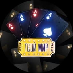 Твой Мир
