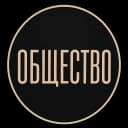 Общество