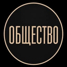 Общество