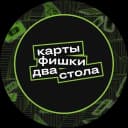 КАРТЫ ФИШКИ ДВА СТОЛА