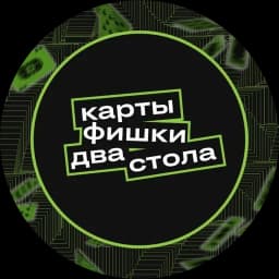 КАРТЫ ФИШКИ ДВА СТОЛА