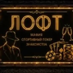ГЭТСБИ ЛОФТ