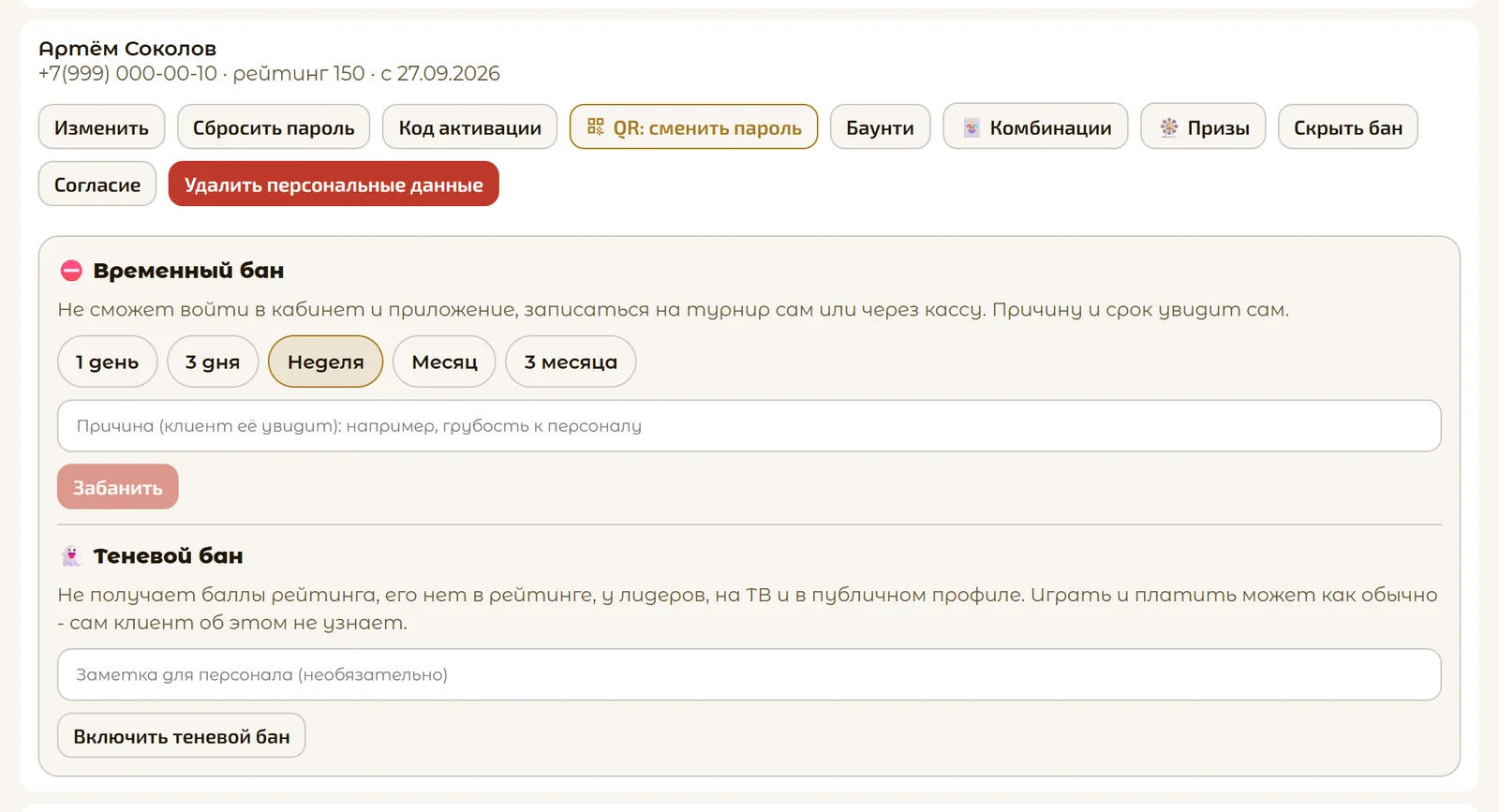 Временный бан и теневой бан в карточке клиента