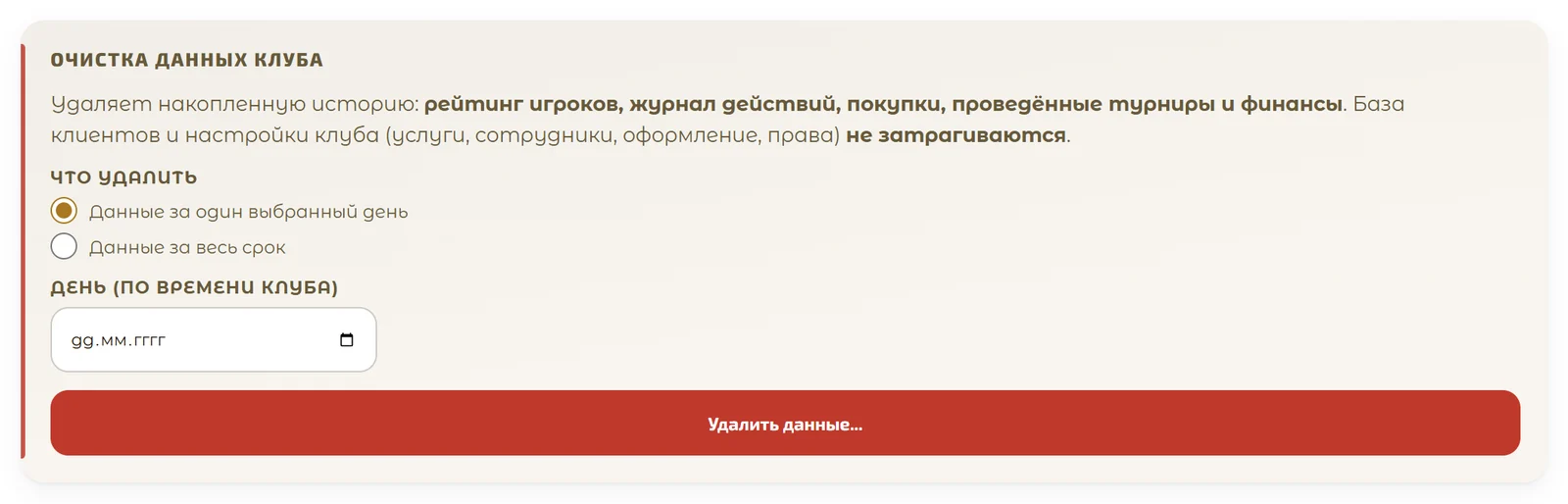 Очистка данных клуба за день или весь срок