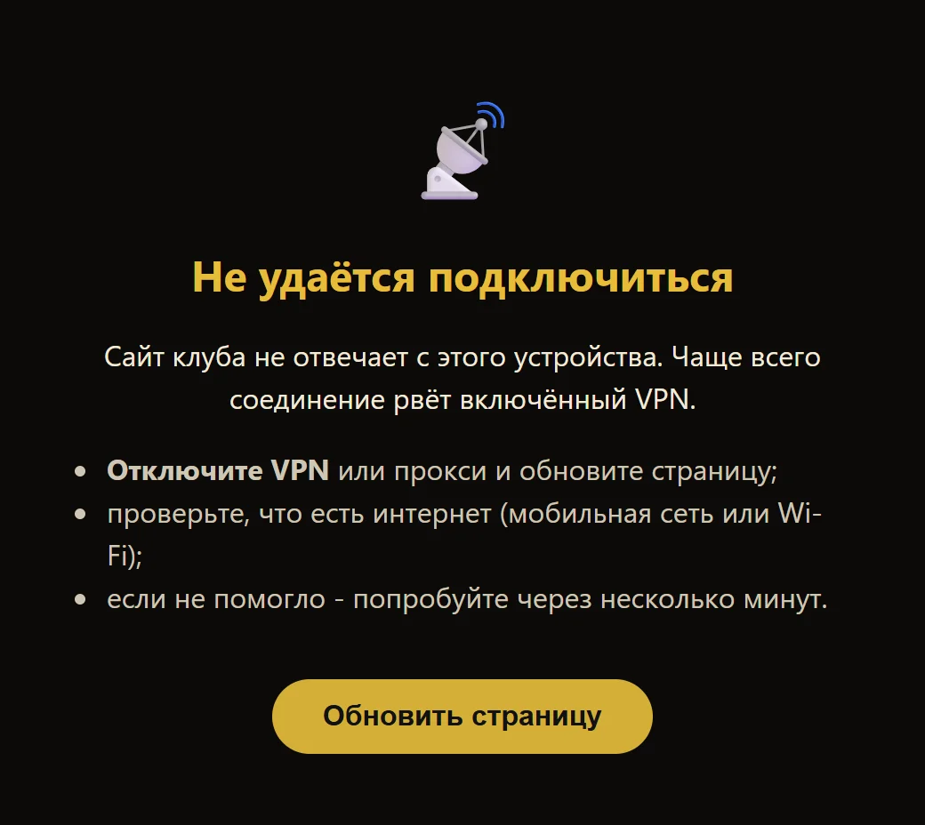Страница «Не удаётся подключиться» с подсказками