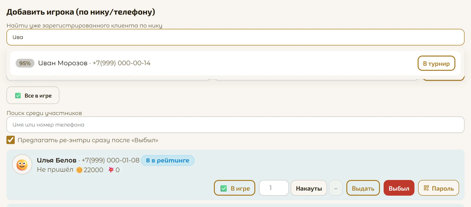 Поиск игрока по нику или телефону на странице турнира
