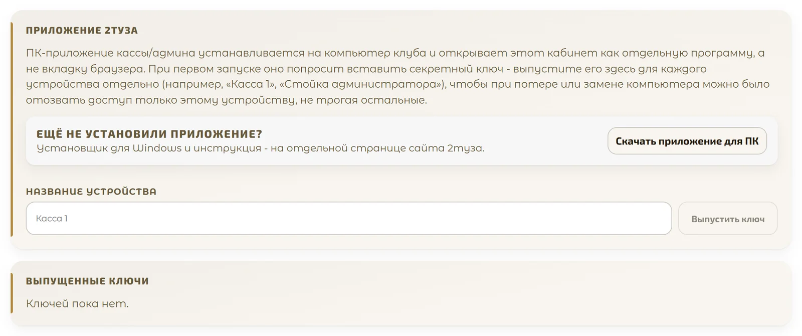 Выпуск и список ключей ПК-приложения