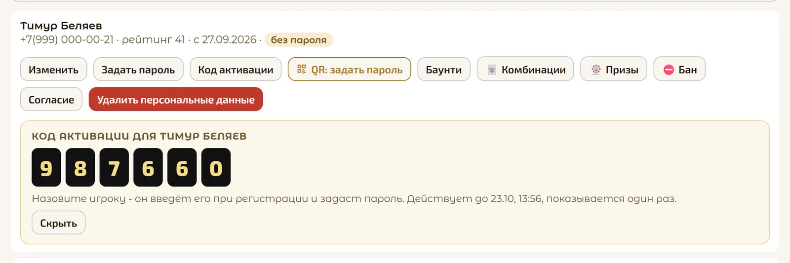 Выданный код активации в карточке клиента