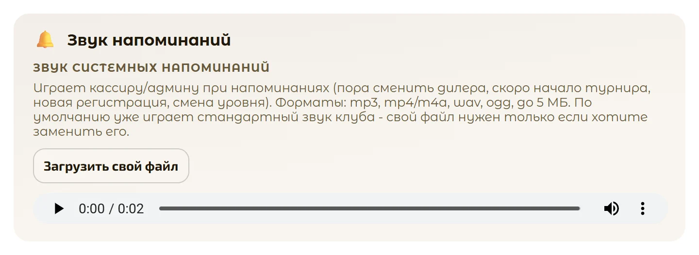 Настройка своего звука напоминаний
