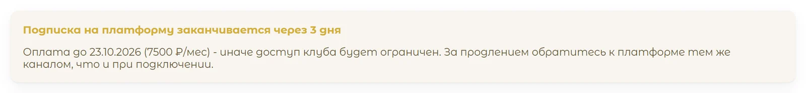 Напоминание об оплате подписки в админке