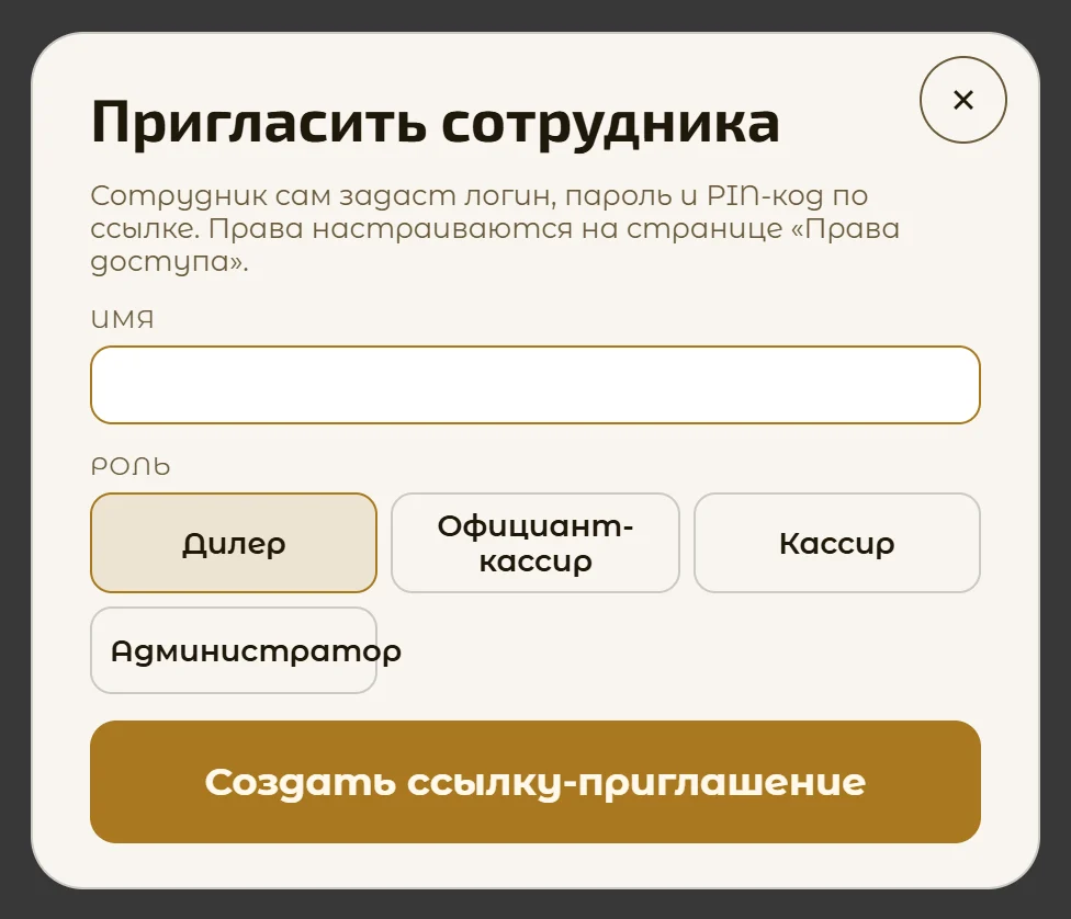 Окно «Пригласить сотрудника»: имя и роль
