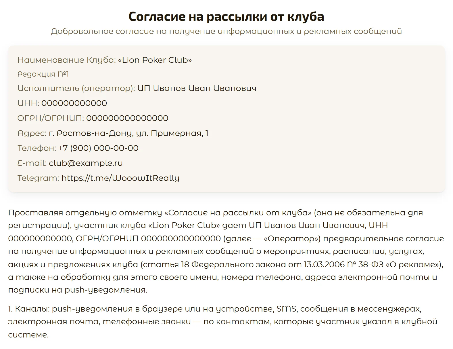 Документ «Согласие на рассылки от клуба»