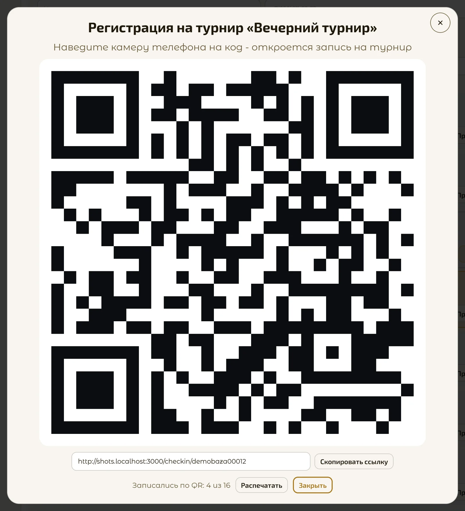 QR-код для записи на турнир на экране