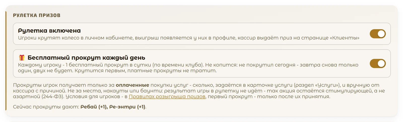Включение рулетки призов и бесплатного прокрута