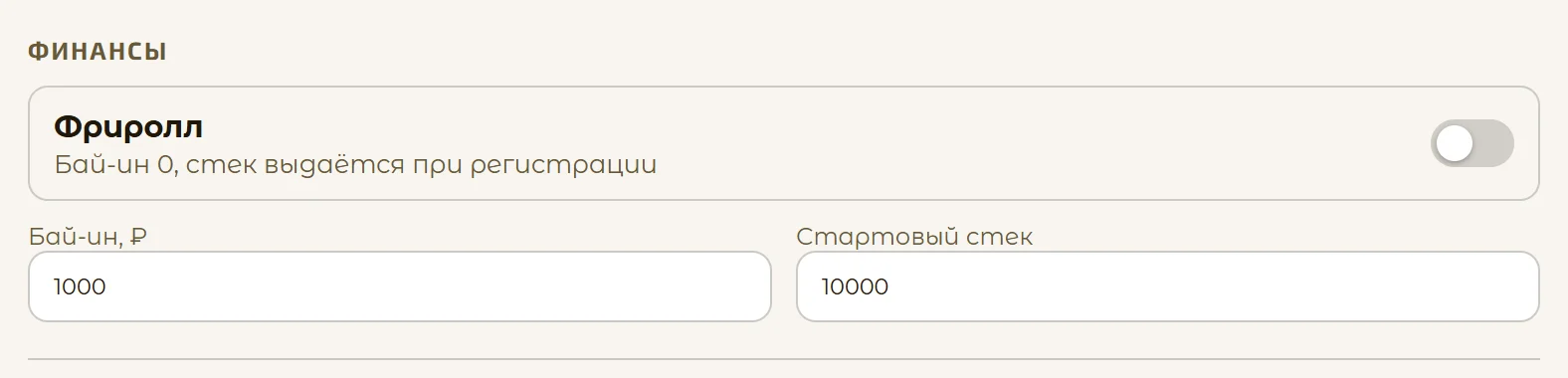 Блок «Финансы»: фриролл, бай-ин и стартовый стек
