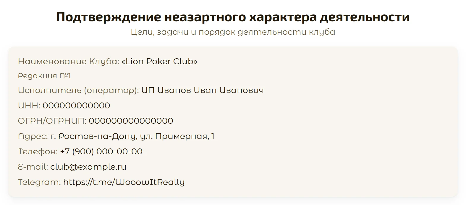 Документ «Подтверждение неазартного характера деятельности»