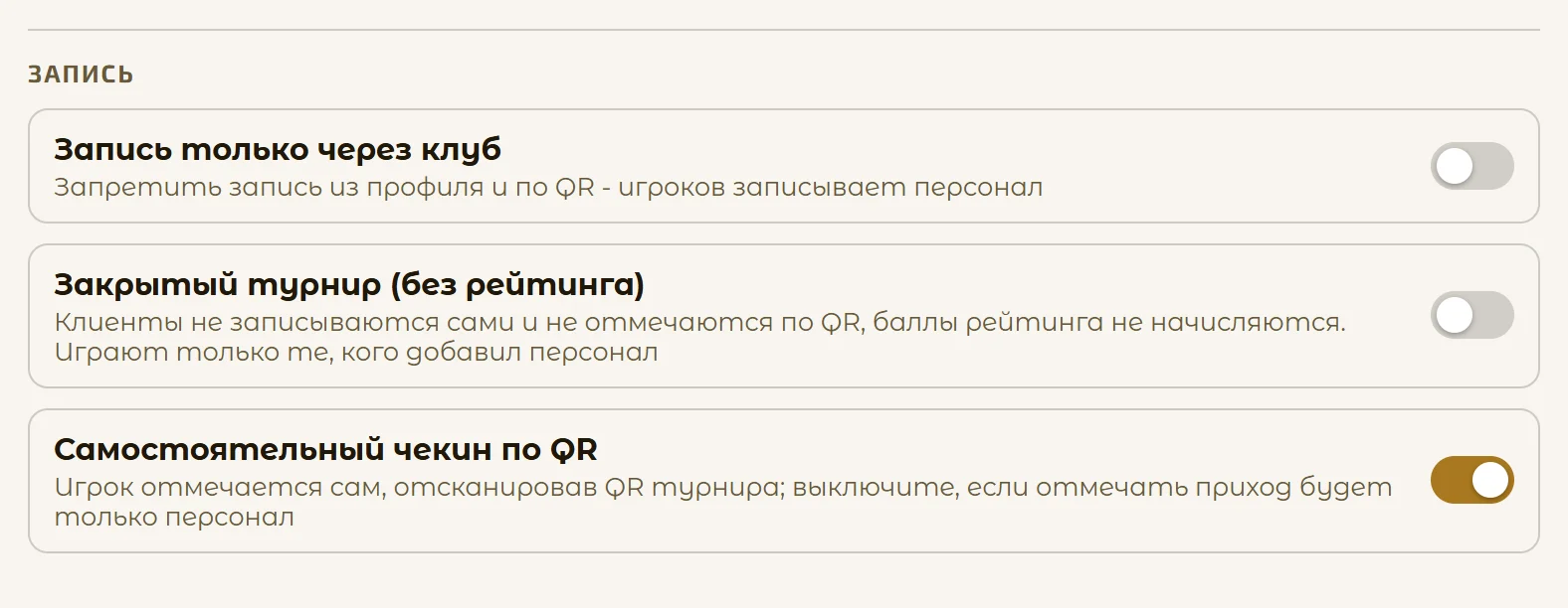 Настройки записи: только через клуб, закрытый турнир, чекин по QR