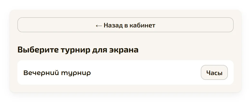 Выбор турнира для ТВ-экрана