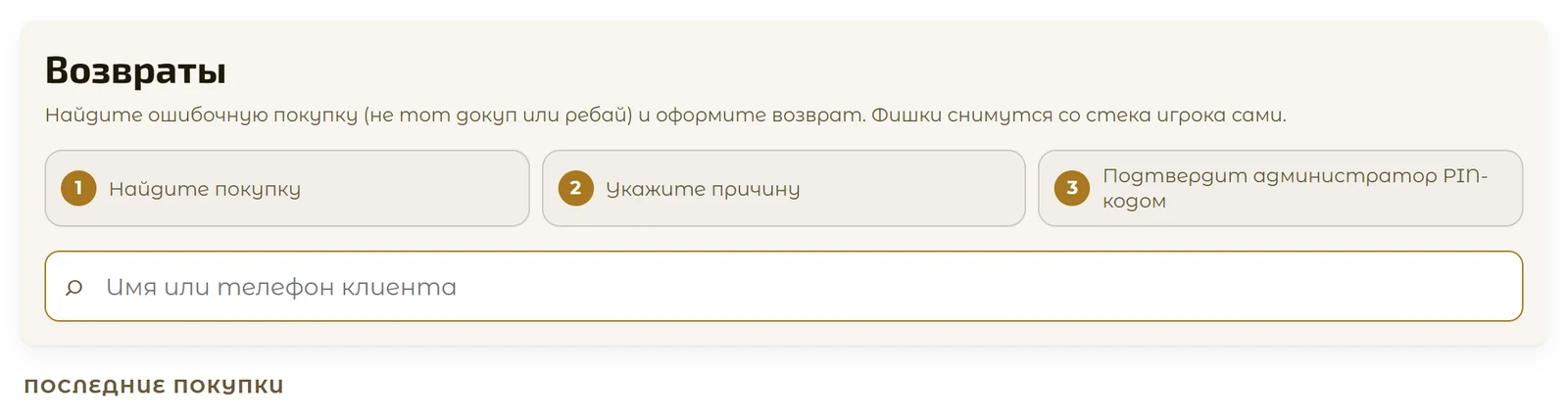 Раздел «Возвраты»: поиск покупки
