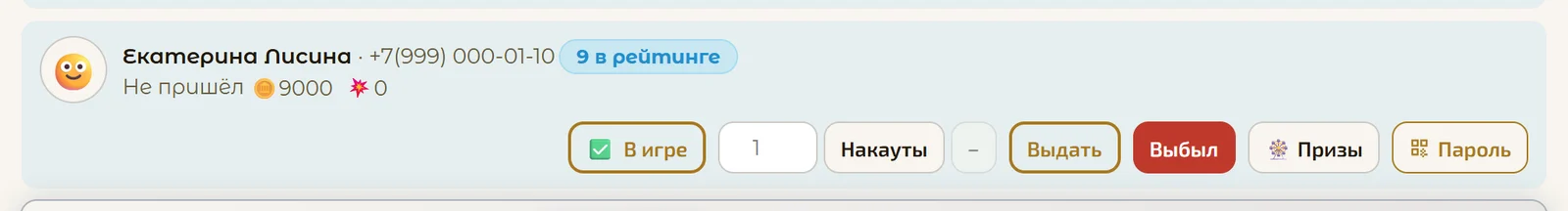 Строка игрока с кнопками «Накауты» и «Выбыл»