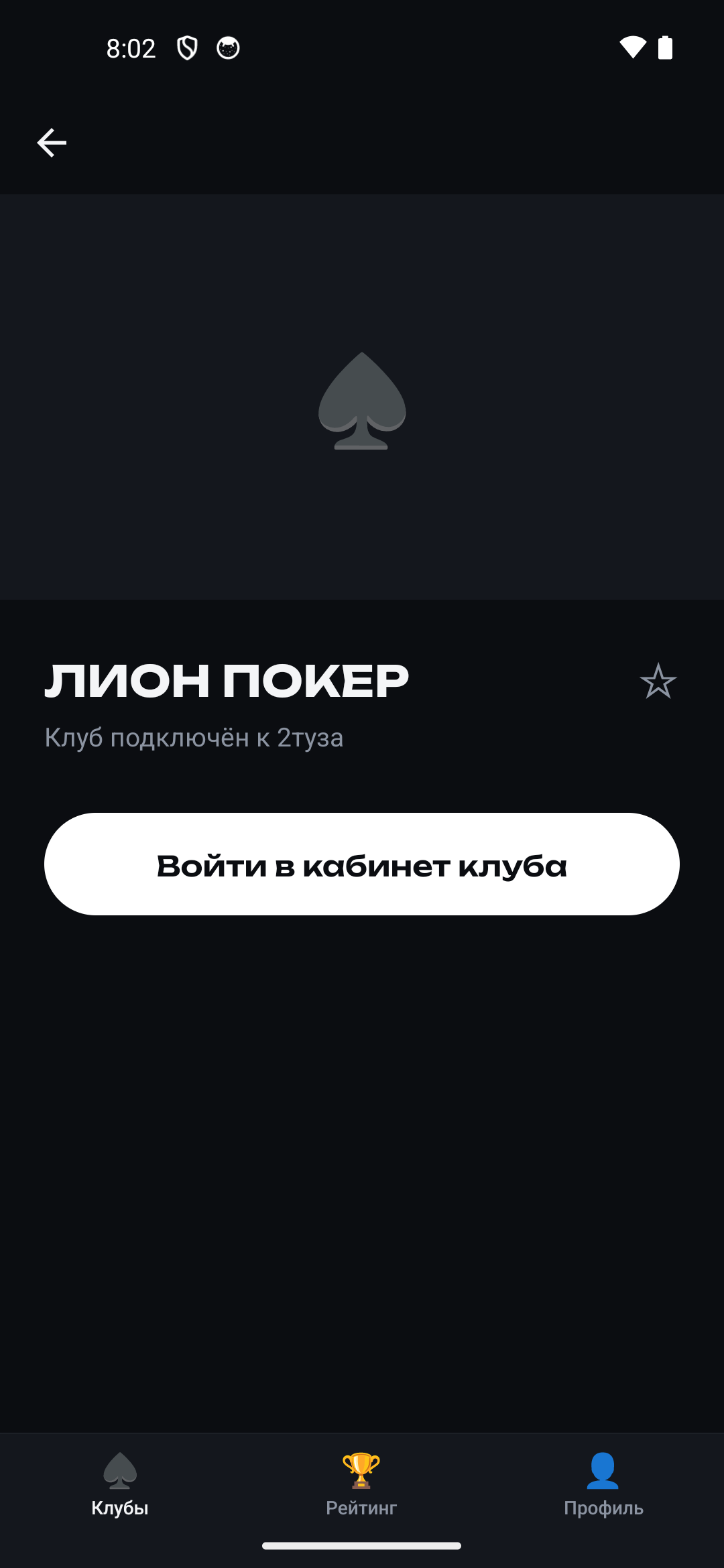 Кабинет клуба в приложении 2туза